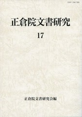 [書籍]/正倉院文書研究 17/正倉院文書研究会/編/NEOBK-2671983