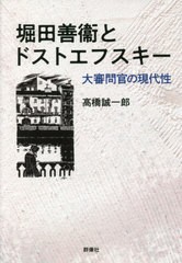 [書籍]/堀田善衞とドストエフスキー/高橋誠一郎/著/NEOBK-2673735