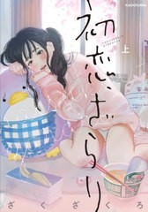 [書籍のメール便同梱は2冊まで]/[書籍]/初恋、ざらり (単行本コミックス)/ざくざくろ/著/NEOBK-2676311