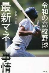 [書籍]/令和の高校野球最新マネー事情/手束仁/著/NEOBK-2680767