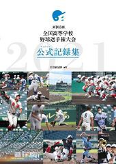 [書籍のメール便同梱は2冊まで]/[書籍]/〈第103回〉全国高等学校野球選手権大会公式記録集/朝日新聞社/編著/NEOBK-2684151