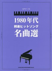 [書籍]/楽譜 1980年代邦楽ヒットソング名曲選 (ピアノ・ソロ)/シンコーミュージック/NEOBK-2690551