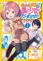 [書籍のメール便同梱は2冊まで]/[書籍]/俺の股間は美少女だったのか 1 (ガンガンコミックスUP!)/うにちり/著/NEOBK-2736775