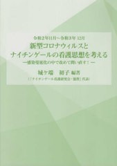 [書籍]/新型コロナウイルスとナイチンゲールの看護/城ヶ端初子/編著/NEOBK-2738383