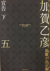 [書籍]/加賀乙彦長篇小説全集 5/加賀乙彦/著/NEOBK-2738607