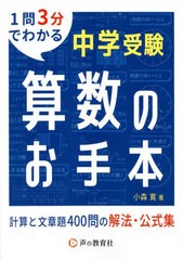 [書籍のメール便同梱は2冊まで]/[書籍]/中学受験算数のお手本 計算と文章題400問の解法・公式集/小森寛/著/NEOBK-2744759