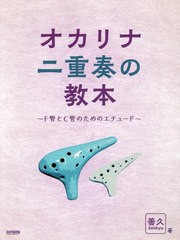 [書籍]/楽譜 オカリナ二重奏の教本〜F管とC管のためのエチュード/善久/著/NEOBK-2745567