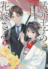 [書籍のメール便同梱は2冊まで]/[書籍]/活弁王子の花嫁さん 1 (ガンガンコミックスONLINE)/はま/画 / 島崎 無印 原作/NEOBK-2746519