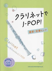 [書籍]/楽譜 クラリネットでJ-POP! 最新・定番ヒッツ (カラオケCD2枚付)/シンコーミュージック/NEOBK-2753583