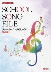 [書籍とのメール便同梱不可]/[書籍]/楽譜 スクール・ソング・ファイル 令和版 (メロディー・ブック)/ドレミ楽譜出版社/NEOBK-2755175