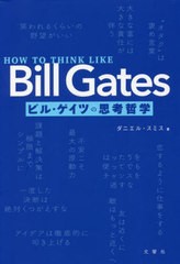 [書籍のメール便同梱は2冊まで]/[書籍]/ビル・ゲイツの思考哲学 / 原タイトル:HOW TO THINK LIKE Bill Gates/ダニエル・スミス/著 菅原都