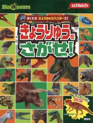 [書籍のメール便同梱は2冊まで]/[書籍]/ぼくたちきょうりゅうハンターだ!きょうりゅうをさがせ!/講談社/NEOBK-2760687