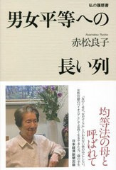 [書籍のメール便同梱は2冊まで]/[書籍]/男女平等への長い列 (私の履歴書)/赤松良子/著/NEOBK-2760791