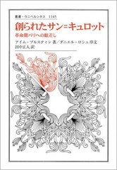 [書籍]/創られたサン=キュロット 革命期パリへの眼差し / 原タイトル:L’INVENTION DU SANS-CULOTTE (叢書・ウニベルシタス)/アイム・ブ