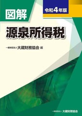 [書籍]/図解源泉所得税 令和4年版/大蔵財務協会/編/NEOBK-2762383