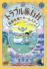 [書籍]/トラブル旅行社 魔獣牧場でホームステイ/廣嶋玲子/文 コマツシンヤ/絵/NEOBK-2764063