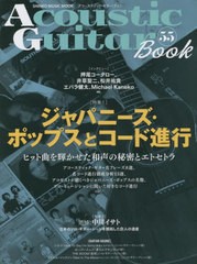 [書籍のメール便同梱は2冊まで]送料無料有/[書籍]/アコースティック・ギター・ブック  55 (SHINKO MUSIC MOOK)/シンコーミュージック/NEO