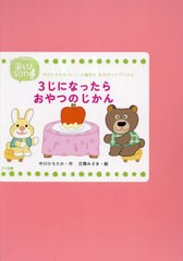 [書籍のメール便同梱は2冊まで]送料無料有/[書籍]/3じになったらおやつのじかん (中川ひろたか0・1・2歳児もあそびソ)/中川ひろたか/作 