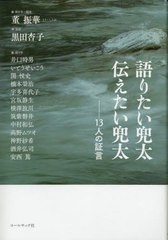 [書籍のメール便同梱は2冊まで]送料無料有/[書籍]/語りたい兜太伝えたい兜太/董振華/聞き手・編者 黒田杏子/監修 井口時男/〔ほか〕語り