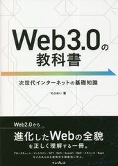 [書籍のメール便同梱は2冊まで]送料無料有/[書籍]/Web3.0の教科書 次世代インターネットの基礎知識/のぶめい/著/NEOBK-2817647