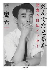 [書籍のメール便同梱は2冊まで]/[書籍]/死んでたまるか 団鬼六自伝エッセイ (ちくま文庫)/団鬼六/著/NEOBK-2818295