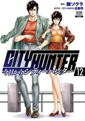 [書籍のメール便同梱は2冊まで]/[書籍]/今日からCITY HUNTER (シティハンター) 12 (ゼノンコミックス)/錦ソクラ/画 北条司/原作/NEOBK-28