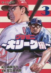 [書籍のメール便同梱は2冊まで]/[書籍]/グラゼニ〜大リーグ編〜 3 (モーニングKC)/森高夕次/原作 足立金太郎/漫画/NEOBK-2819407