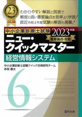 [書籍とのメール便同梱不可]送料無料有/[書籍]/中小企業診断士試験重要論点攻略ニュー・クイックマスター 2023年版6/中小企業診断士試験