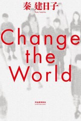 [書籍とのメール便同梱不可]/[書籍]/Change the World/秦建日子/著/NEOBK-2832759