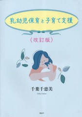 [書籍のメール便同梱は2冊まで]/[書籍]/乳幼児保育と子育て支援 改訂版/千葉千恵美/著/NEOBK-2836223