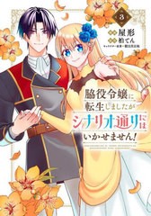 [書籍のメール便同梱は2冊まで]/[書籍]/脇役令嬢に転生しましたがシナリオ通りにはいかせません! 3 (フロースコミック)/屋形/漫画 柏てん