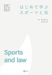 [書籍とのメール便同梱不可]送料無料有/[書籍]/はじめて学ぶスポーツと法 (みらいスポーツライブラリー)/新井喜代加/編集 武田丈太郎/編