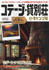 [書籍のメール便同梱は2冊まで]/[書籍]/2023-24 コテージ・貸別荘&キャンプ (KAZIムック)/舵社/NEOBK-2850199