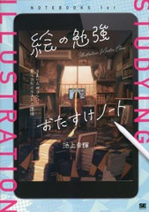 [書籍とのメール便同梱不可]送料無料有/[書籍]/絵の勉強おたすけノート うまい人がコツコツ見つけたイラスト上達法 (ILLUSTRATION MASTER