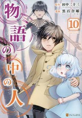 書籍のメール便同梱は2冊まで]/[書籍]/物語の中の人 10 (アルファポリスCOMICS)/田中二十三/原作 黒百合姫/漫画  オンダカツキ/キャラクター原案/NEOBK-2852127の通販はau PAY マーケット - ネオウィング au PAY マーケット店 | au  PAY マーケット－通販サイト