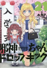 [書籍のメール便同梱は2冊まで]/[書籍]/邪神ちゃんドロップキック 21 (メテオCOMICS)/ユキヲ/著/NEOBK-2852303