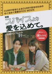 [書籍のメール便同梱は2冊まで]/[書籍]/映画スパイスより愛を込めて。公式パンフレット CURRY好きによるCURRY好きのためのめくるめく青春