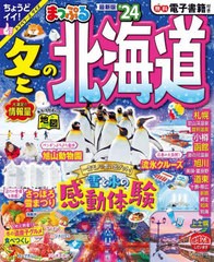 [書籍とのメール便同梱不可]/[書籍]/まっぷる 冬の北海道 (まっぷるマガジン)/昭文社/NEOBK-2905751