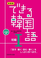 [書籍とのメール便同梱不可]送料無料有/[書籍]/できる韓国語 初級1 音声配信版 [新装版]/新大久保語学院/著 李志暎/著/NEOBK-2906543