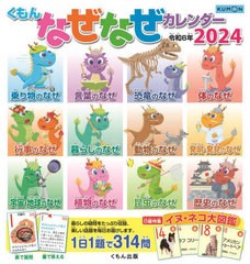 [書籍]/[新品] くもん なぜなぜカレンダー 2024 (令和6年)/くもん出版/NEOBK-2906607