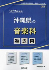 [書籍のメール便同梱は2冊まで]/[書籍]/2025 沖縄県の音楽科過去問 (教員採用試験「過去問」シリーズ)/協同教育研究会/NEOBK-2907343