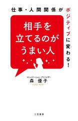 [書籍のメール便同梱は2冊まで]/[書籍]/相手を立てるのがうまい人/森優子/著/NEOBK-2911959