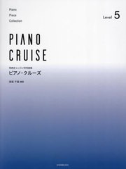 [書籍とのメール便同梱不可]/[書籍]/ピアノ・クルーズ 5 (発表会・レッスン併用曲集)/保坂千里/NEOBK-2913903