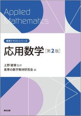 [書籍とのメール便同梱不可]送料無料有/[書籍]/応用数学 (高専テキストシリーズ)/上野健爾/監修 高専の数学教材研究会/編/NEOBK-2916207