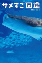 [書籍のメール便同梱は2冊まで]/[書籍]/サメすご図鑑/佐藤圭一/監修・著/NEOBK-2921727