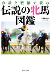 [書籍のメール便同梱は2冊まで]送料無料有/[書籍]/伝説の牝馬図鑑 血統と戦績で読む/江面弘也/監修 マイストリート/編/NEOBK-2924039