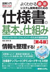 [書籍とのメール便同梱不可]送料無料有/[書籍]/よくわかる最新システム開発者のための仕様書の基本と仕組み プロジェクトマネージャ&メン