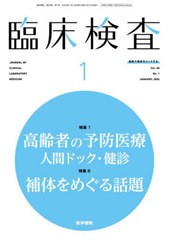 [書籍のメール便同梱は2冊まで]送料無料有/[書籍]/臨床検査 2024年1月号/医学書院/NEOBK-2931327