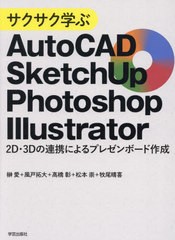 [書籍とのメール便同梱不可]送料無料有/[書籍]/サクサク学ぶAutoCAD・SketchUp・Photoshop・Illustrator 2D・3Dの連携によるプレゼンボー