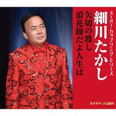 [CD]/細川たかし/スーパー・カップリング・シリーズ 矢切の渡し / 浪花節だよ人生は/COCA-17183